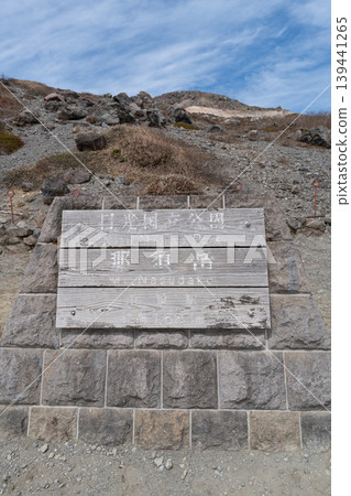 那須索道山頂站的標誌(那須山脈) 那須索道山頂站的標誌(那須山脈) 139441265