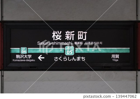 櫻新町站站名牌 139447062