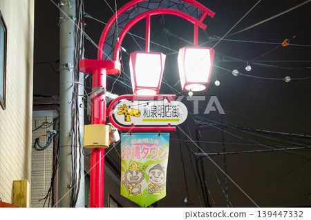 東京都杉並區泉名神商店街 - 東京沖繩町 東京都杉並區泉名神商店街 - 東京沖繩町 139447332