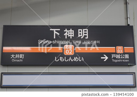 Shimo-Shinmei Station Station Name Sign Shimo-Shinmei Station Station Name Sign 139454100
