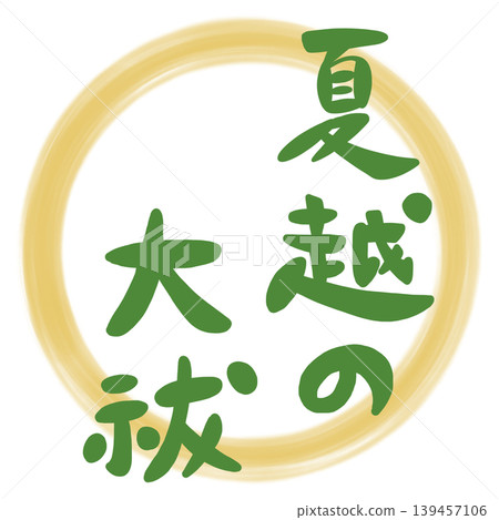 Handwritten calligraphy illustration material for the Summer Purification Ceremony (Natsukoshi no Ōharae) Handwritten calligraphy illustration material for the Summer Purification Ceremony (Natsukoshi no Ōharae) 139457106