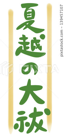 Handwritten calligraphy illustration material for the Summer Purification Ceremony (Natsukoshi no Ōharae) Handwritten calligraphy illustration material for the Summer Purification Ceremony (Natsukoshi no Ōharae) 139457107