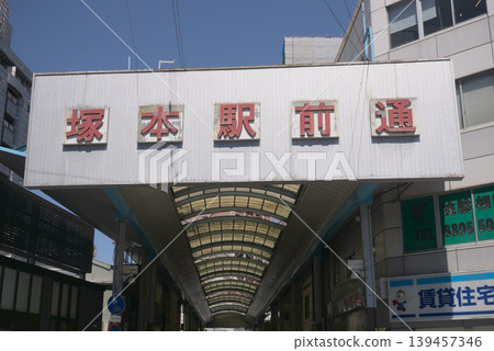 塚本站前商店街 139457346