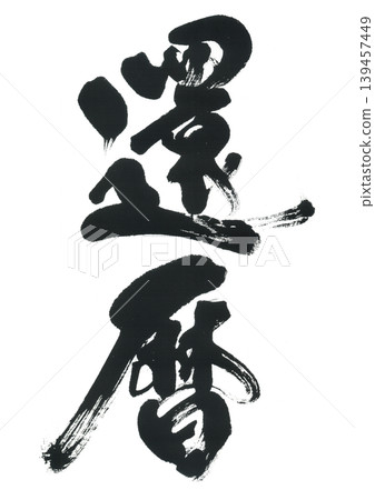 Brush writing 139457449