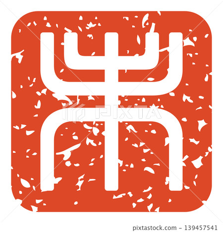 羊年郵票(2027年版) 羊年郵票(2027年版) 139457541