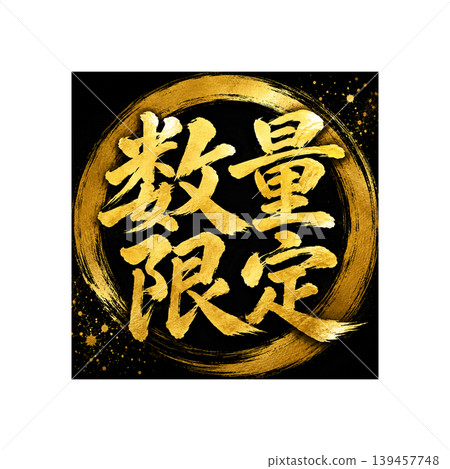 Limited Quantity Calligraphy Japanese style POP design Limited Quantity Calligraphy 139457748