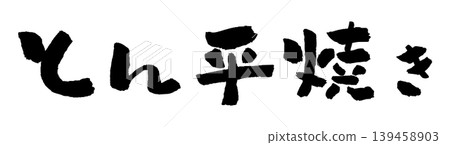 Tonpeiyaki (Japanese savory pancake) - Calligraphy Illustration 139458903