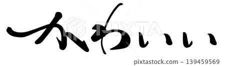 可愛的書法。 139459569