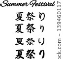 夏日節日書法字體套裝（毛筆字） 139460117