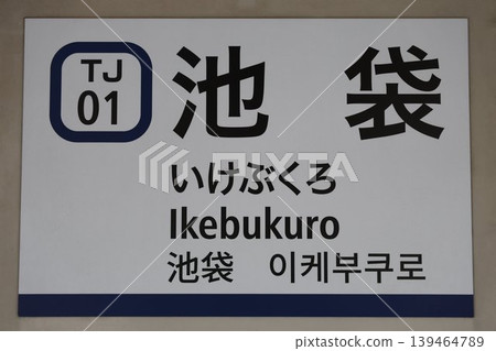 Ikebukuro Station Station Name Sign 139464789