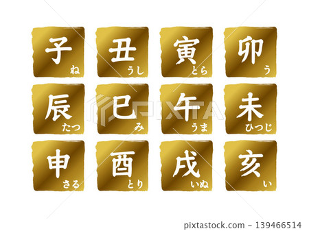 一套金色圖標,包含十二生肖的漢字和平假名,非常適合製作新年賀卡。 一套金色圖標,包含十二生肖的漢字和平假名,非常適合製作新年賀卡。 139466514