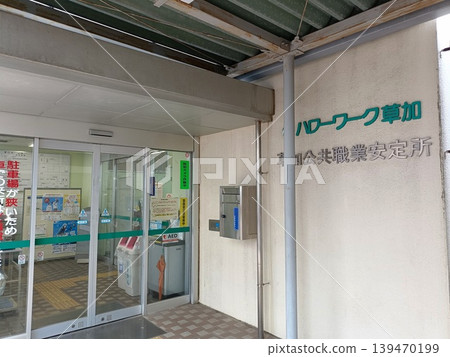 Entrance to the Soka City Hello Work (Public Employment Security Office) Entrance to the Soka City Hello Work (Public Employment Security Office) 139470199