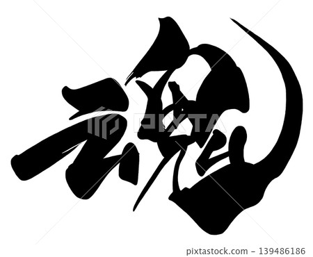 書法中的一個漢字:魂。 書法中的一個漢字:魂。 139486186