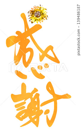 以書法表達情感:感恩(向日葵水墨畫)。 以書法表達情感:感恩(向日葵水墨畫)。 139486187