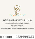 多語種沐浴禮儀指南插圖：“請在浴缸裡保持安靜。” 139499383
