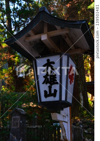 大雄山西成寺能量點 大雄山西成寺能量點 139501481