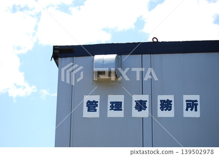 藍天下的露營地管理辦公室 藍天下的露營地管理辦公室 139502978