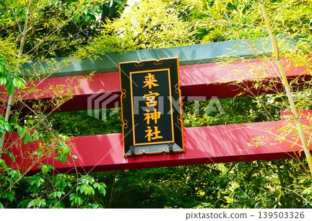 Komiya Shrine 139503326