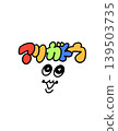 Thank you, with a big smile. 139503735