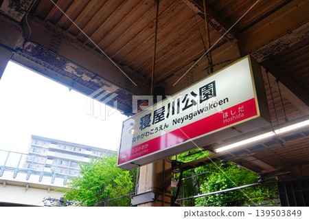 寢屋川公園站 - 站名牌 寢屋川公園站 - 站名牌 139503849