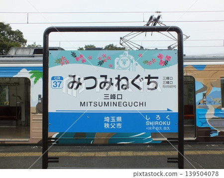三峰口站指示牌(秩父鐵道秩父本線) 三峰口站指示牌(秩父鐵道秩父本線) 139504078