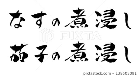 Boiled eggplant brush character illustration Boiled eggplant brush character illustration 139505091