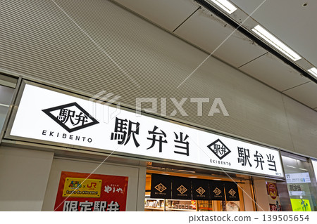 A bento shop at Hakata Station, Hakata Ward, Fukuoka City, Fukuoka Prefecture A bento shop at Hakata Station, Hakata Ward, Fukuoka City, Fukuoka Prefecture 139505654