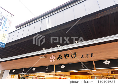 福岡縣太宰府市太宰府三宅商店 福岡縣太宰府市太宰府三宅商店 139505681
