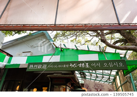福岡縣太宰府市太宰府天滿宮、鶯棲茶屋 福岡縣太宰府市太宰府天滿宮、鶯棲茶屋 139505745