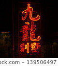 The neon sign of "Kowloon Villa" glows red in the night city, creating a cyberpunk atmosphere. 139506497