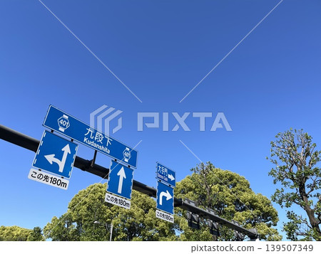 位於東京都道401號內堀通的路牌,這條公路被評為日本百佳公路之一。 位於東京都道401號內堀通的路牌,這條公路被評為日本百佳公路之一。 139507349