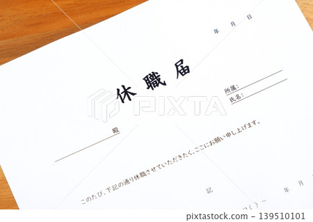 請假申請 - 當需要從工作（例如公司）長期休假時提交的申請。 139510101
