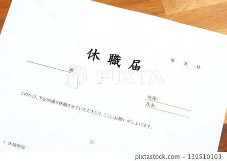 請假申請 - 當需要從工作(例如公司)長期休假時提交的申請。 請假申請 - 當需要從工作(例如公司)長期休假時提交的申請。 139510103