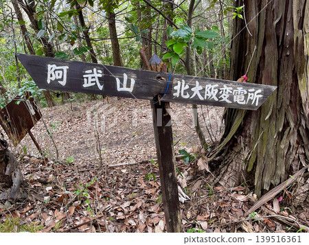 阿布山/北大阪變電站目的地標誌 阿布山/北大阪變電站目的地標誌 139516361