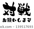 「請與我對戰」的手寫字元向量圖。 139517693