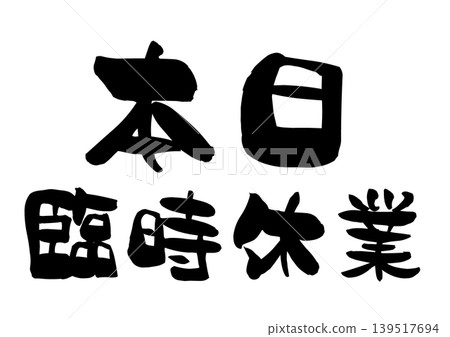 書法插畫服務今日暫停。 書法插畫服務今日暫停。 139517694