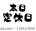 今日例行收尾日：書法向量插圖 139517695