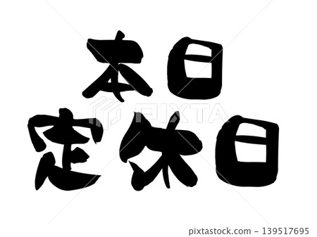 今日例行收尾日:書法向量插圖 今日例行收尾日:書法向量插圖 139517695