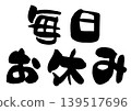 「每天休息」一詞的書法插圖。 139517696