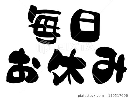 「每天休息」一詞的書法插圖。 139517696