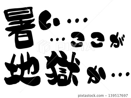 一幅手寫書法插圖，表達了酷熱難耐、如同地獄般的高溫。 139517697