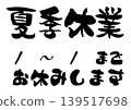 用書法書寫的暑假公告插圖。 139517698