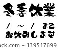 寒假書法插畫素材 139517699