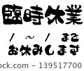 臨時關閉的書法插圖 139517700