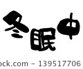 冬眠期間的書法插圖 139517706