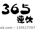 365天節日書法向量圖 139517707