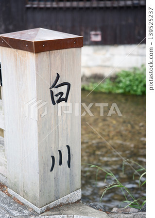 京都祗園白河橋墩：“白河” 139525237