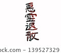Vertically written characters for warding off evil spirits 139527329