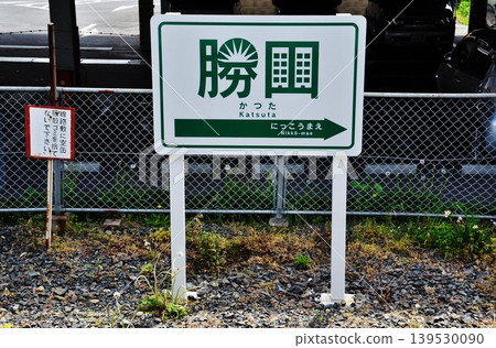 日立中海濱鐵道勝田站設計獨特的車站標誌 日立中海濱鐵道勝田站設計獨特的車站標誌 139530090