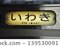 一節老式不銹鋼火車車廂的目的地顯示器（開往磐城市）喚起了人們對旅行的懷舊之情。 139530091